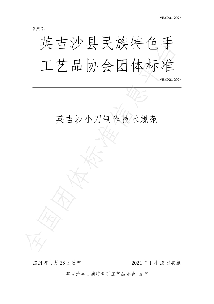 T/YJSXD 01-2024 标准预览