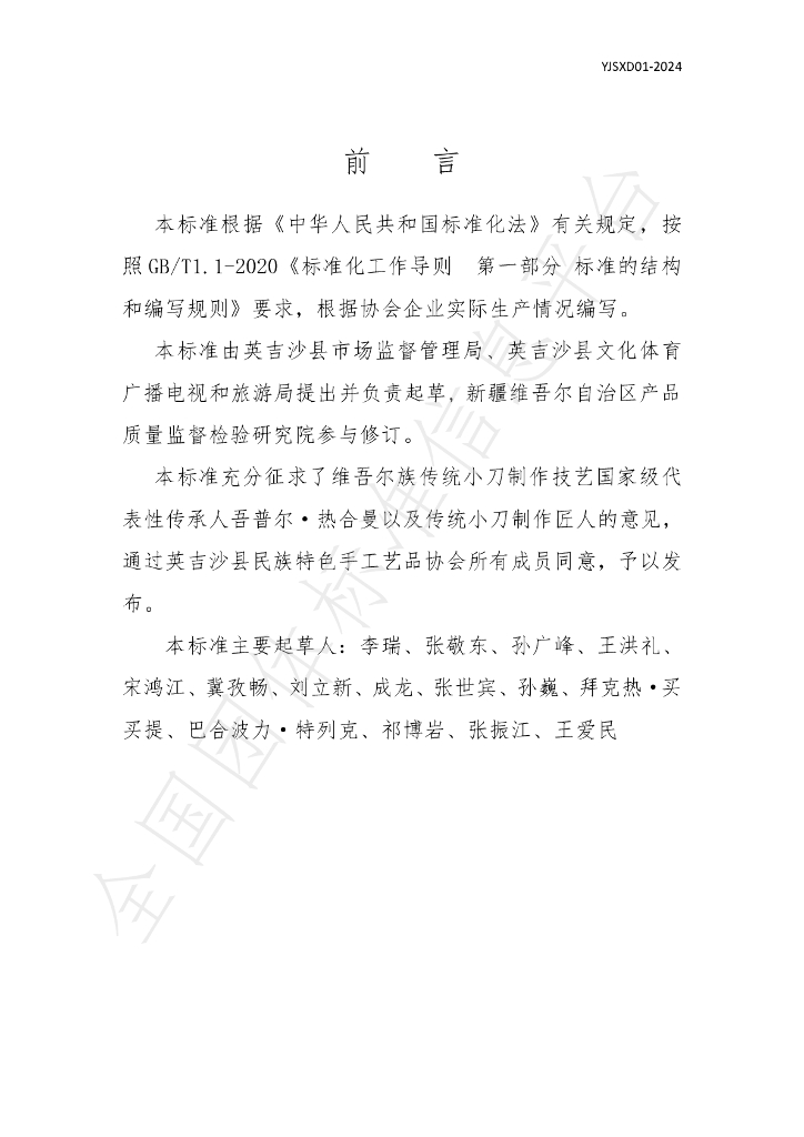 T/YJSXD 01-2024 标准预览