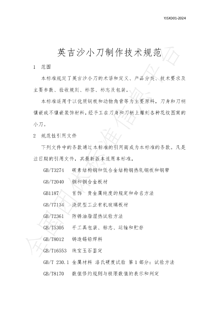 T/YJSXD 01-2024 标准预览
