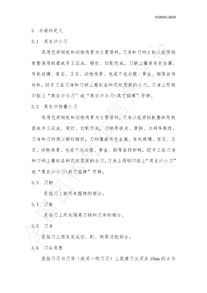 T/YJSXD 01-2024 标准预览