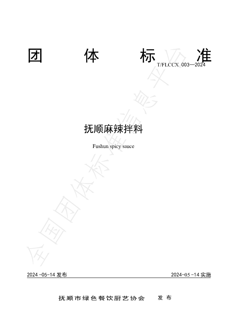 T/FLCCX 003-2024 标准预览
