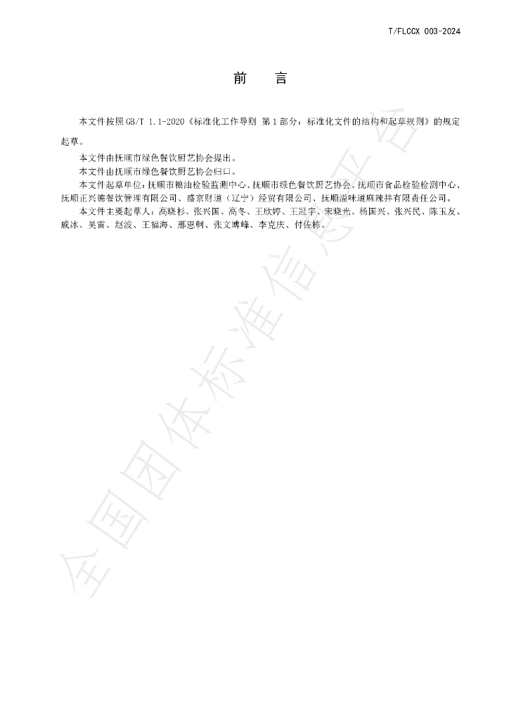 T/FLCCX 003-2024 标准预览