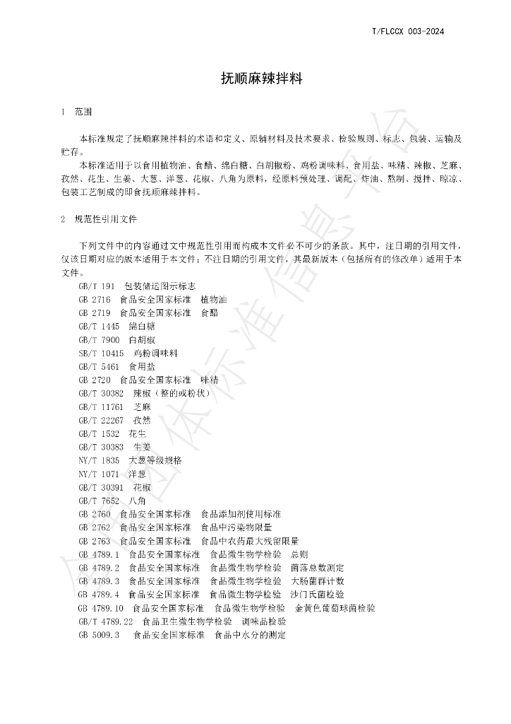T/FLCCX 003-2024 标准预览