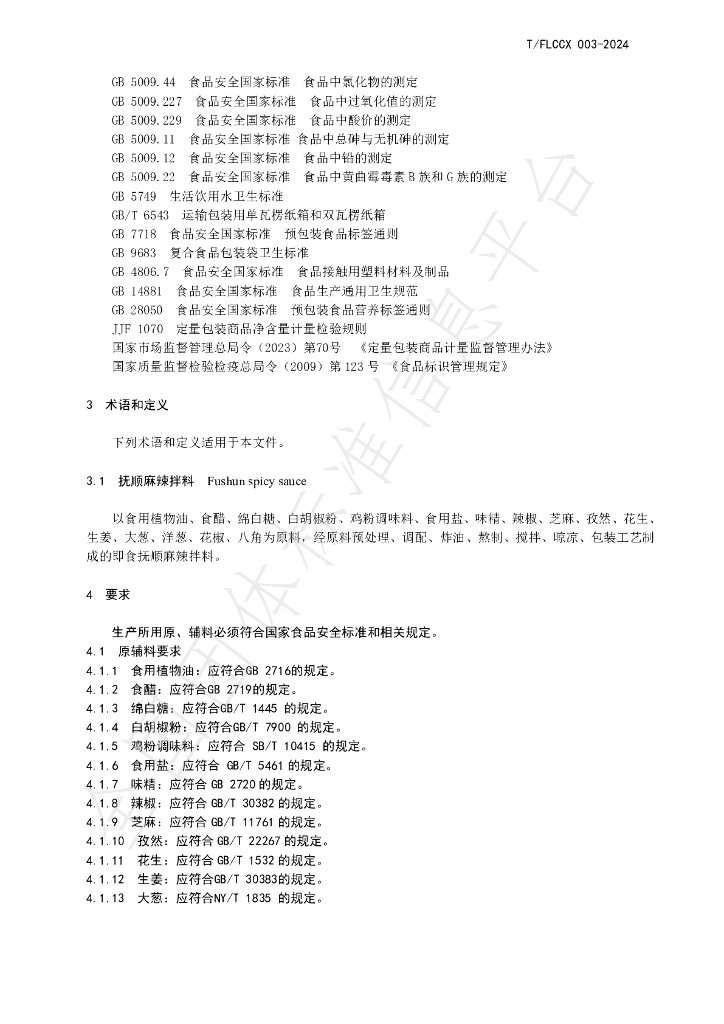 T/FLCCX 003-2024 标准预览
