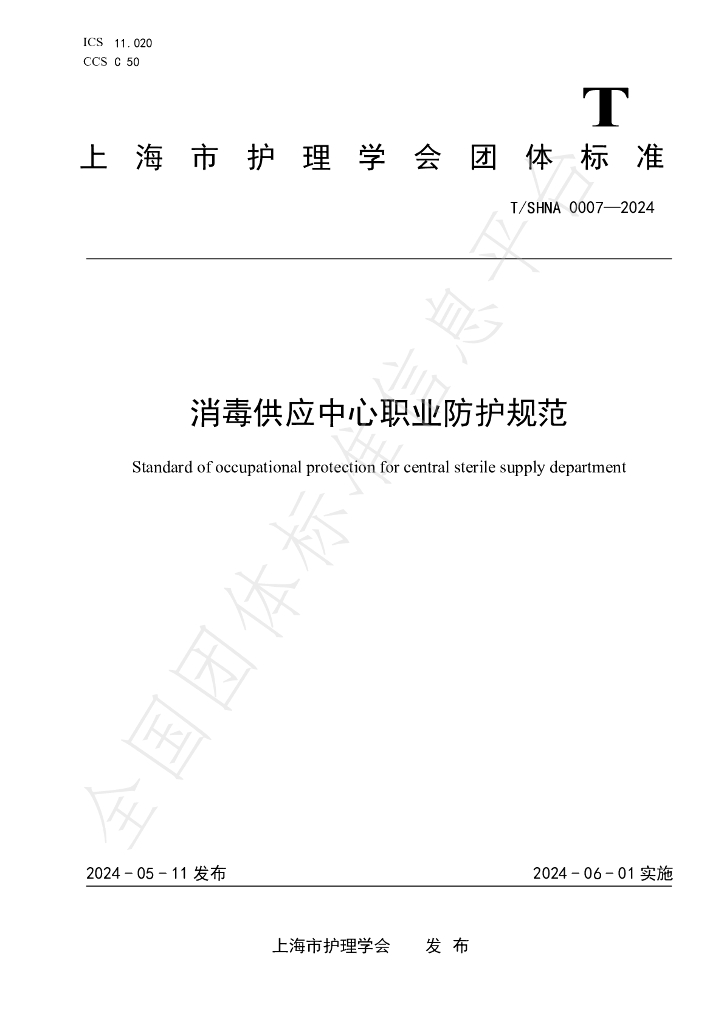 T/SHNA 0007-2024 标准预览