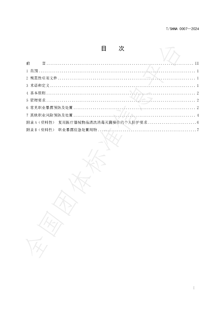 T/SHNA 0007-2024 标准预览