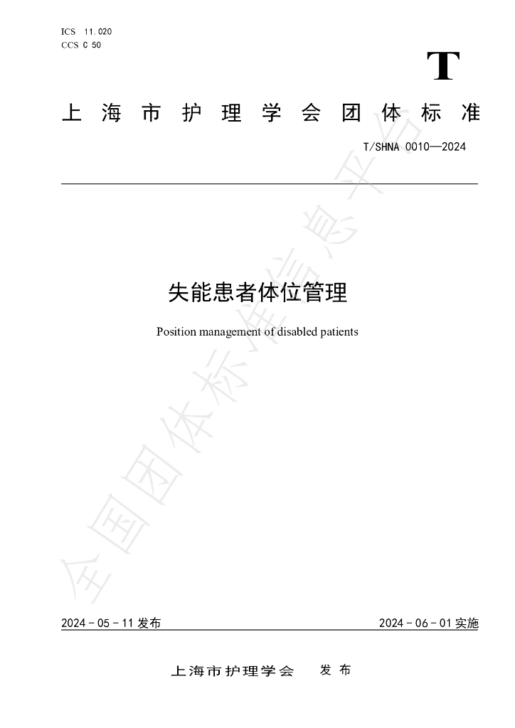 T/SHNA 0010-2024 标准预览