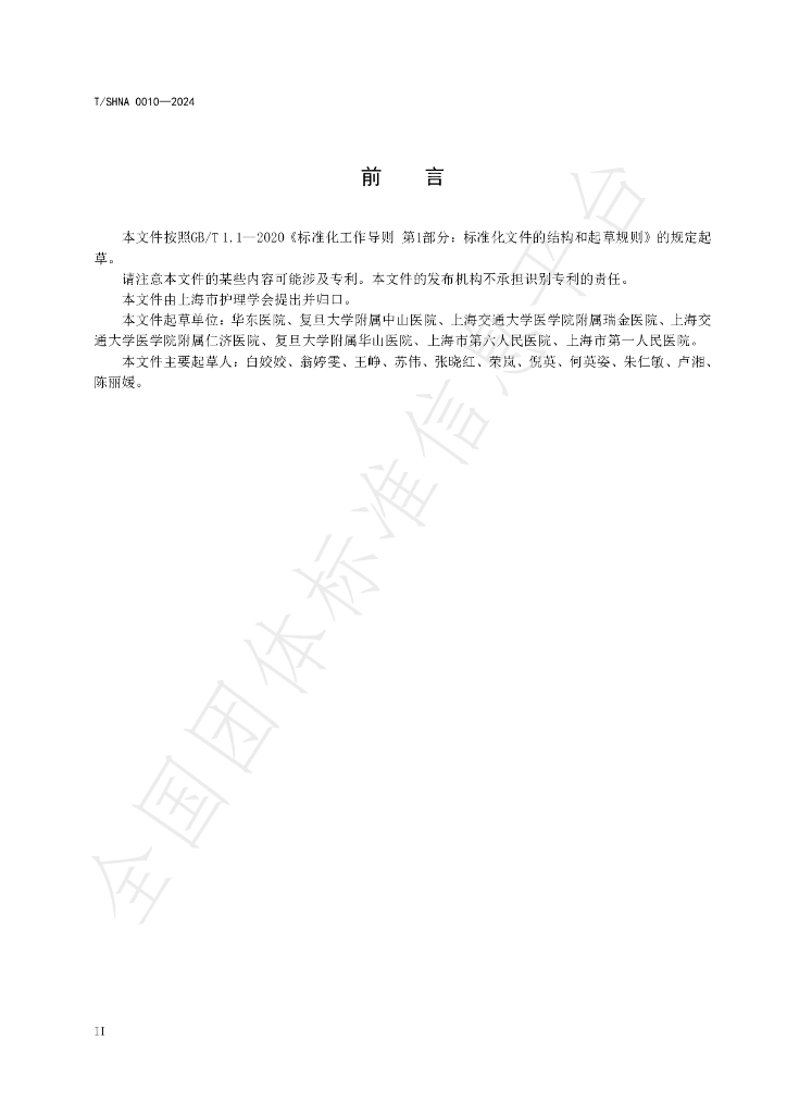 T/SHNA 0010-2024 标准预览