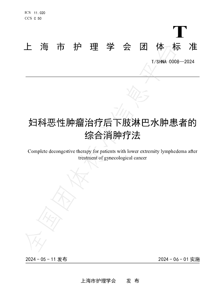 T/SHNA 0008-2024 标准预览