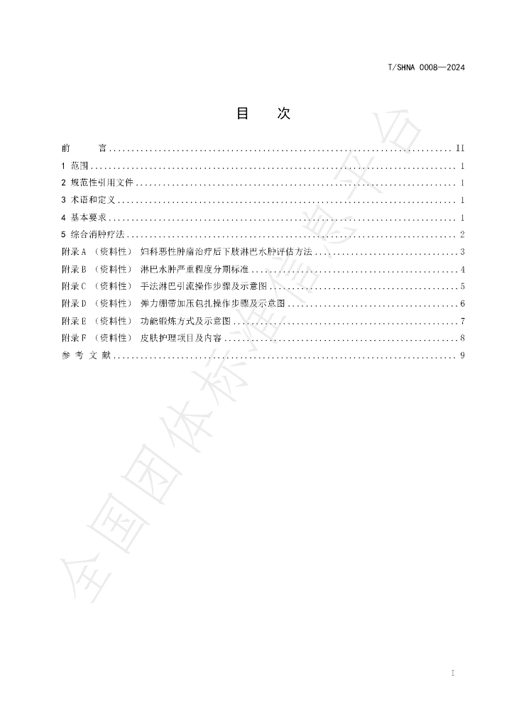 T/SHNA 0008-2024 标准预览