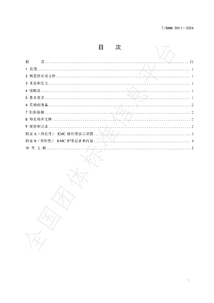 T/SHNA 0011-2024 标准预览