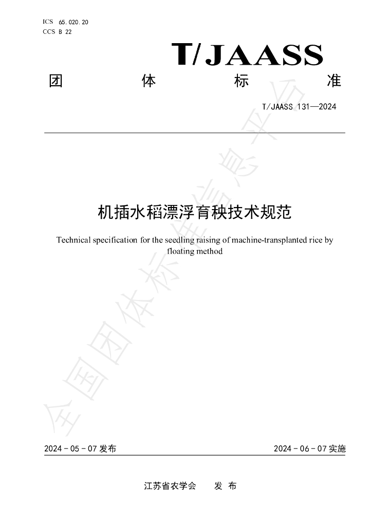 T/JAASS 131-2024 标准预览
