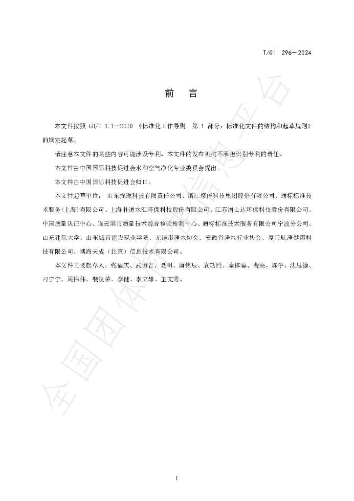 T/CI 296-2024 标准预览