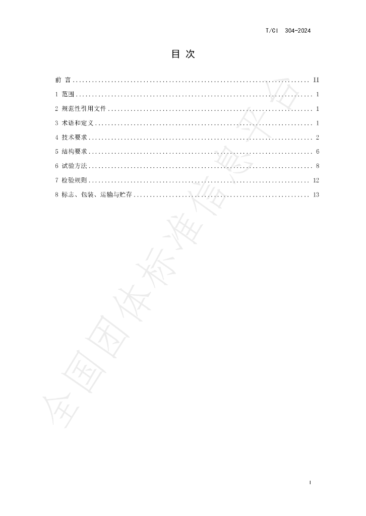T/CI 304-2024 标准预览