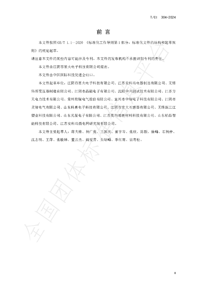 T/CI 304-2024 标准预览