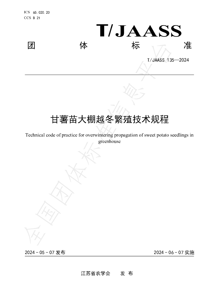 T/JAASS 135-2024 标准预览