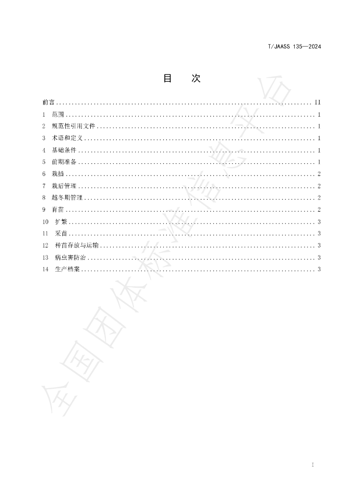 T/JAASS 135-2024 标准预览