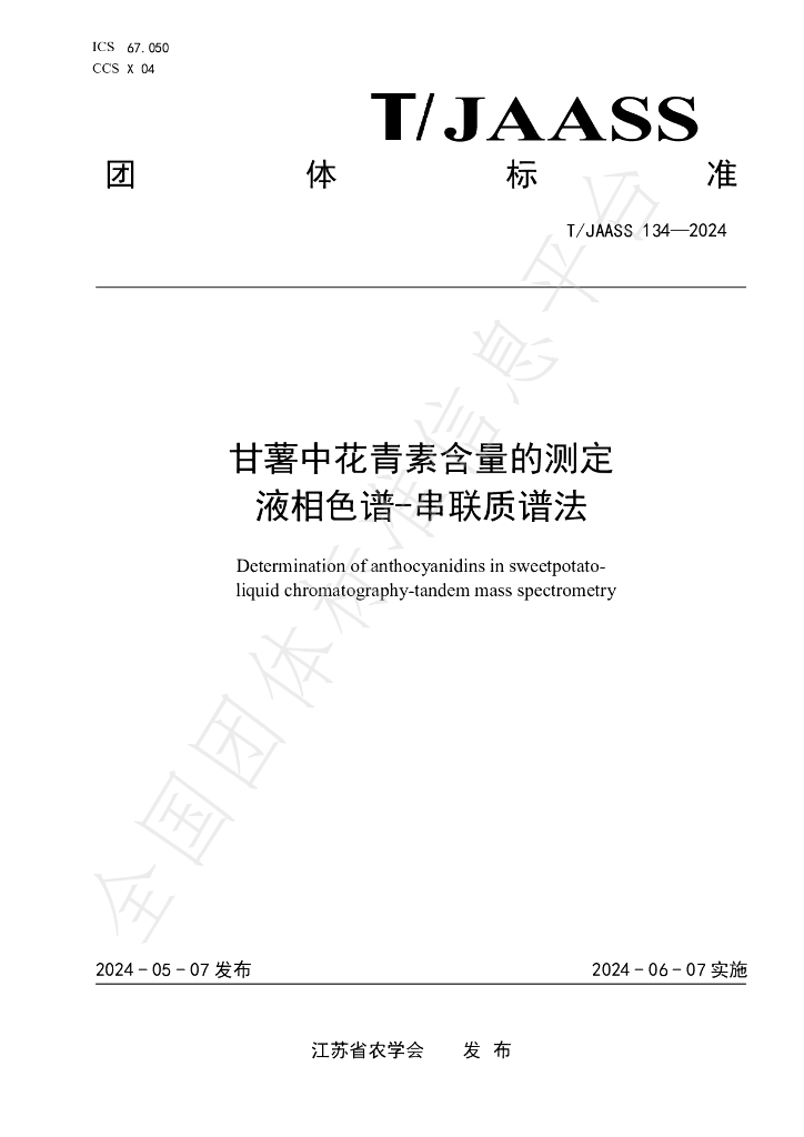 T/JAASS 134-2024 标准预览