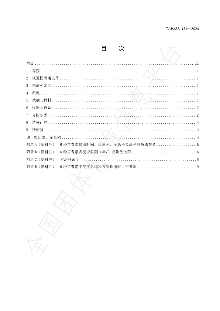 T/JAASS 134-2024 标准预览