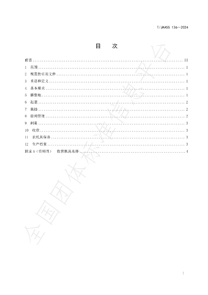 T/JAASS 136-2024 标准预览