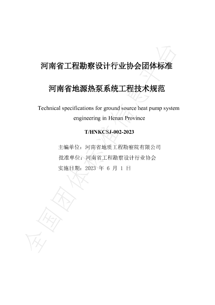T/HNKCSJ 002-2023 标准预览