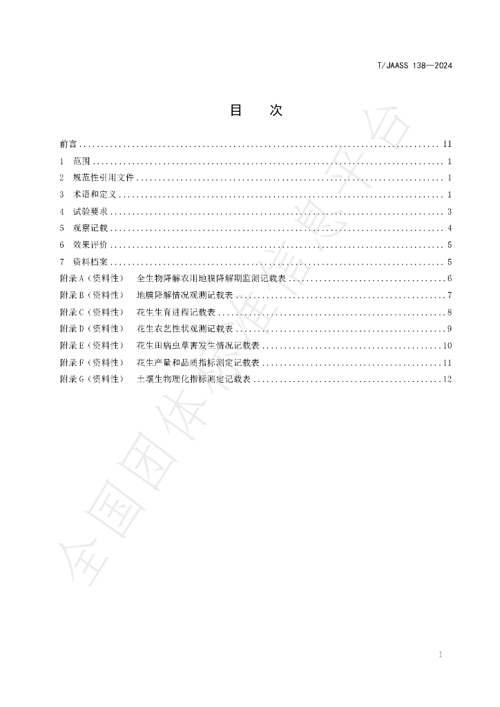 T/JAASS 138-2024 标准预览