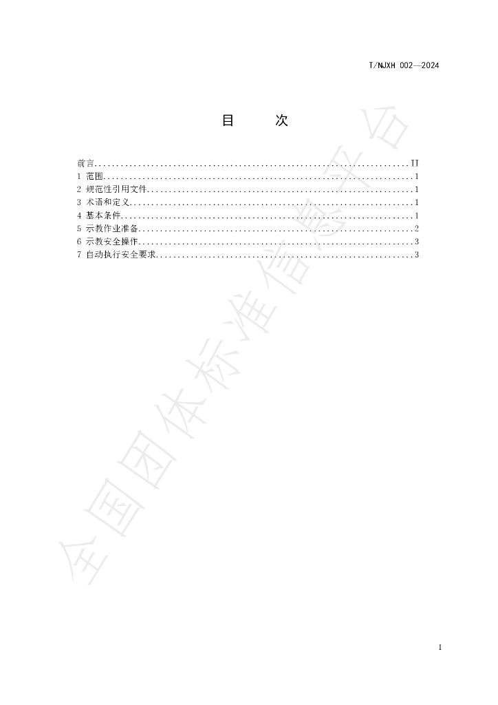 T/NJXH 002-2024 标准预览