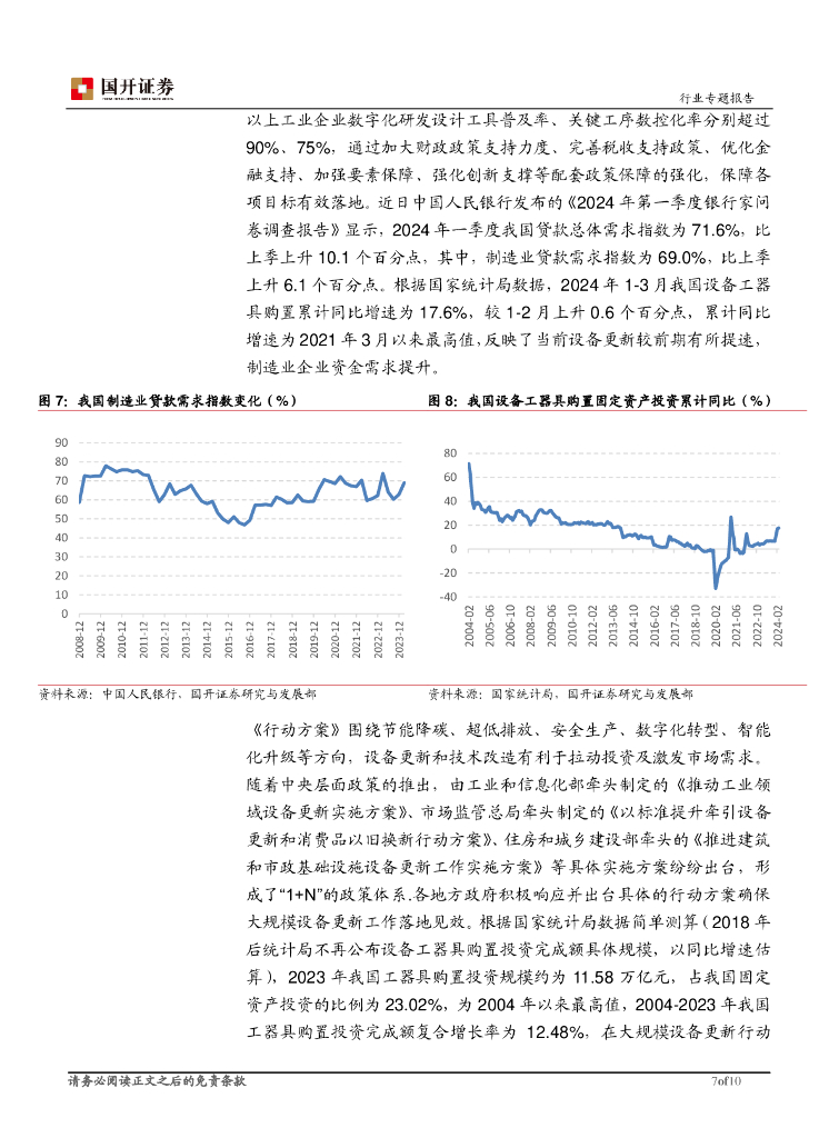 国开证券：机械设备：推动大规模设备更新，发展新质生产力_第7页