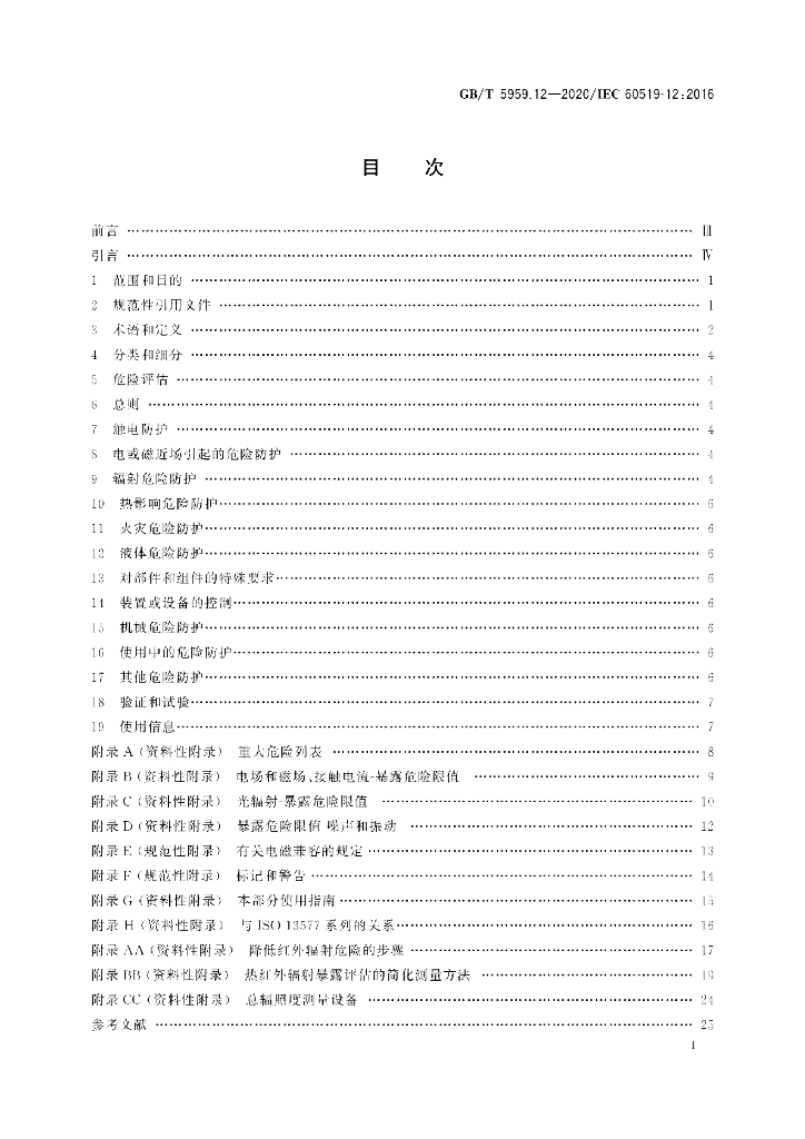GB/T 5959.12-2020 标准预览