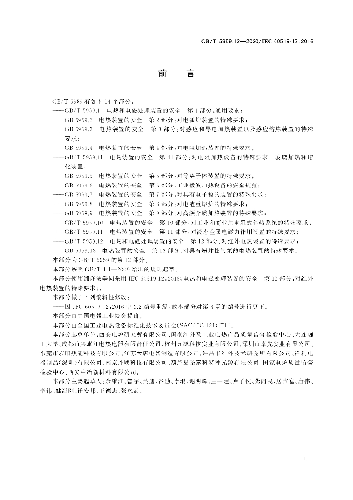GB/T 5959.12-2020 标准预览