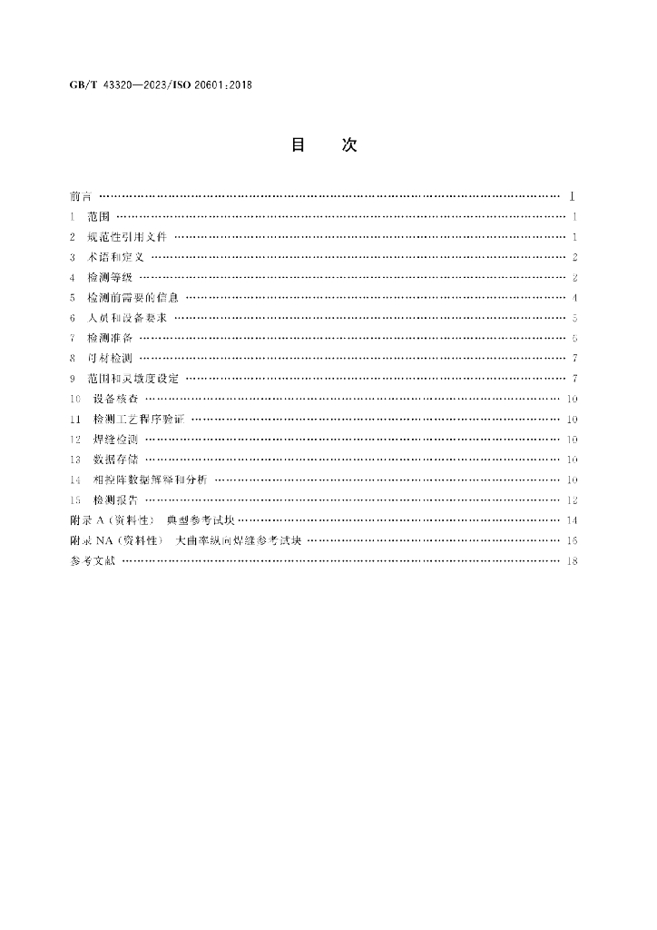 GB/T 43320-2023 标准预览