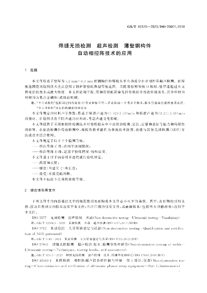 GB/T 43320-2023 标准预览