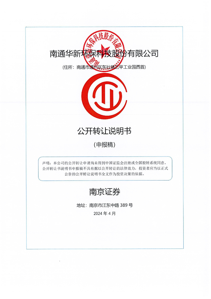 南通华新环保科技股份有限公司新三板挂牌公开转让说明书（申报稿）
