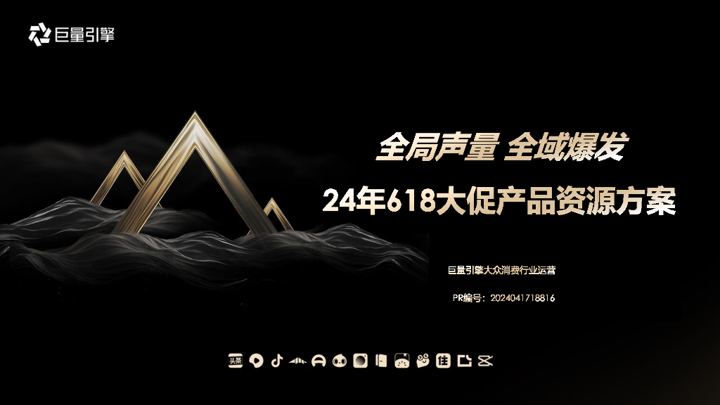 巨量引擎：全局声量 全域爆发-2024年618大促产品资源方案