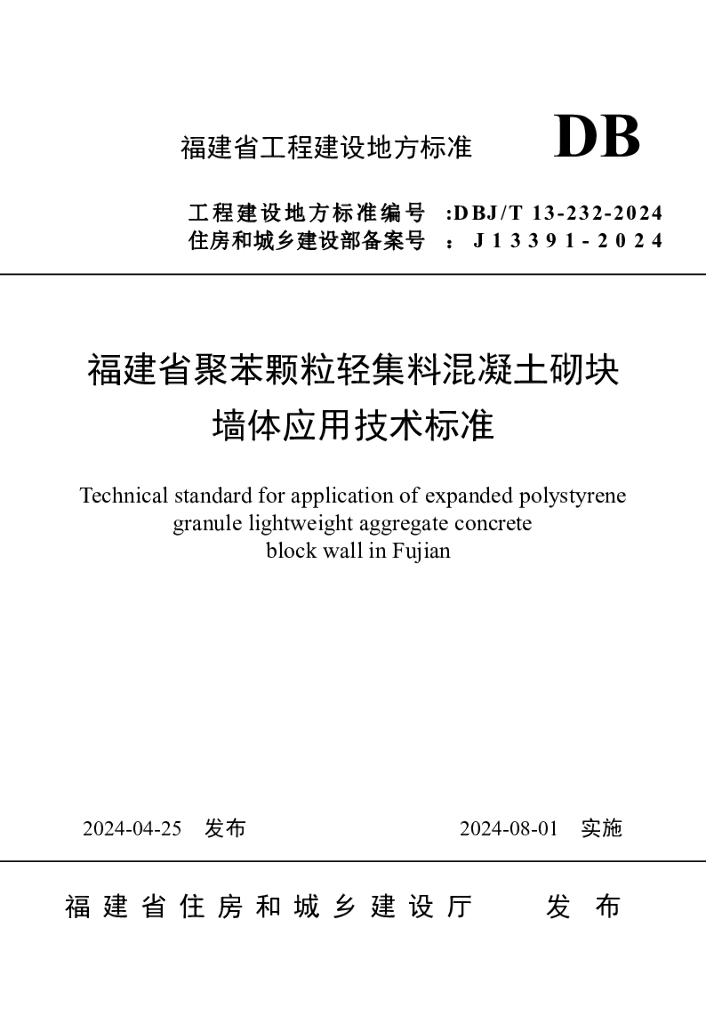 DBJ/T 13-232-2024 标准预览