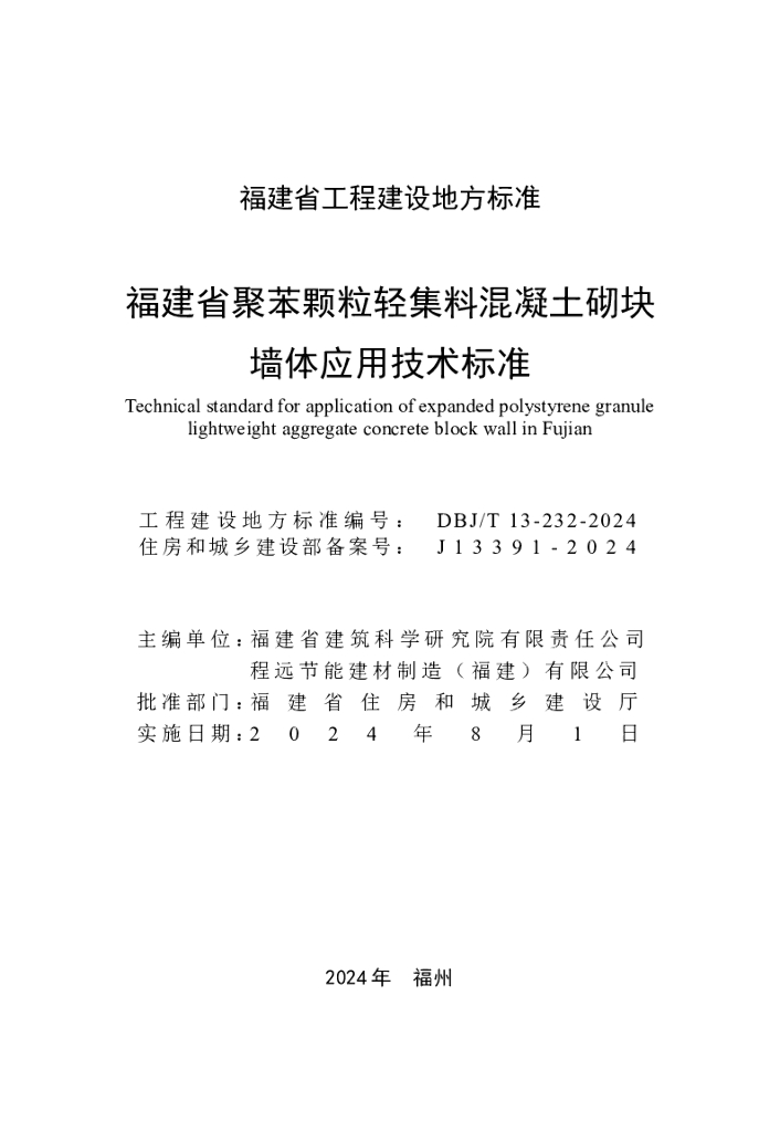 DBJ/T 13-232-2024 标准预览