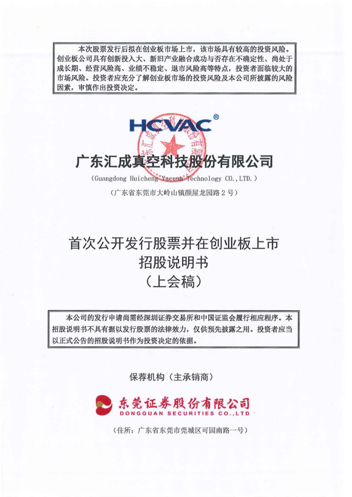 广东汇成真空科技股份有限公司创业板IPO上市招股说明书