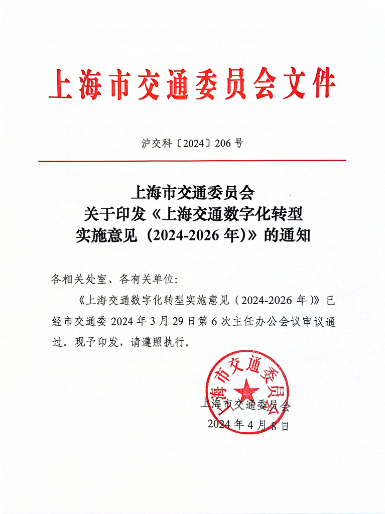 上海交通<em>数字化转型</em>实施意见（2024-2026年） 海报