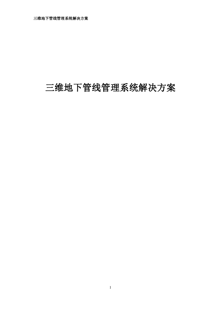 三维地下管线管理系统解决方案