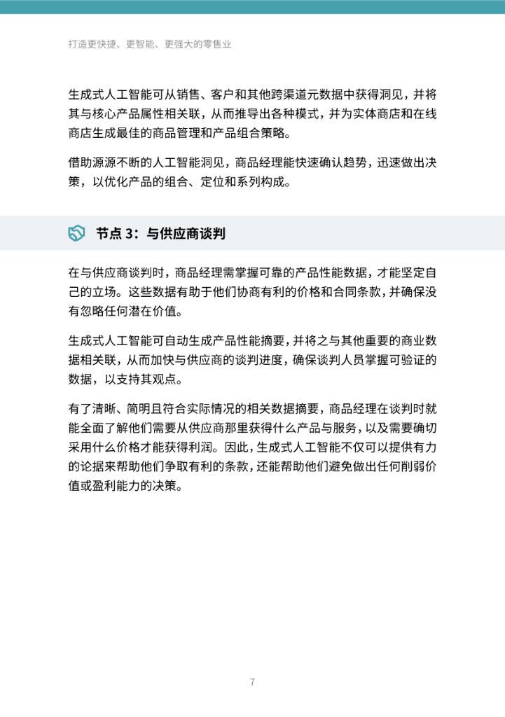 Thoughtworks：打造更快捷、更智能、 更强大的零售业-借力生成式人工智能变革，促进零售业焕新转型_第7页