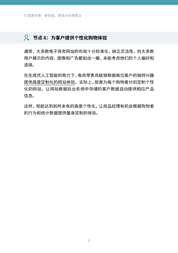 Thoughtworks：打造更快捷、更智能、 更强大的零售业-借力生成式人工智能变革，促进零售业焕新转型_第9页
