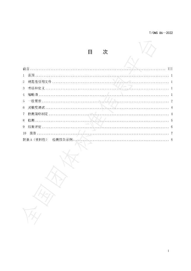 T/CNS 86-2022 标准预览