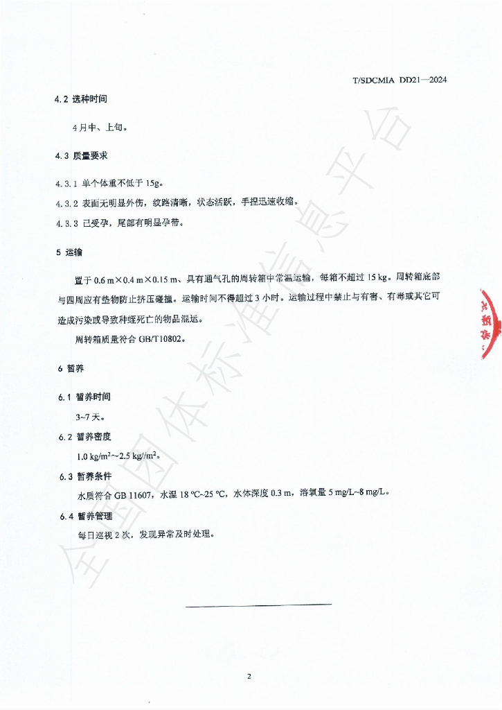 T/SDCMIA DD21-2024 标准预览