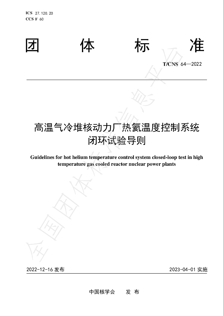 T/CNS 64-2022 标准预览