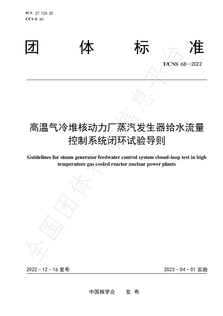 T/CNS 68-2022 标准预览
