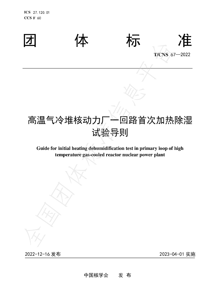 T/CNS 67-2022 标准预览