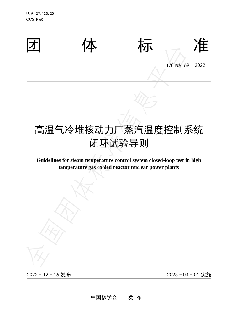 T/CNS 69-2022 标准预览