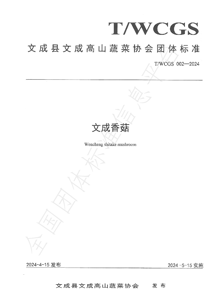 T/WCGS 002-2024 标准预览