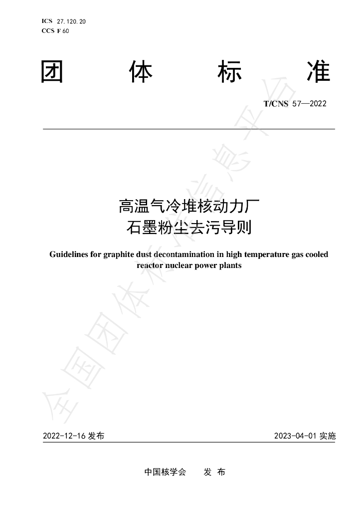 T/CNS 57-2022 标准预览