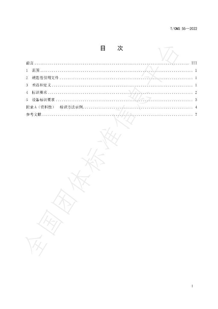 T/CNS 55-2022 标准预览